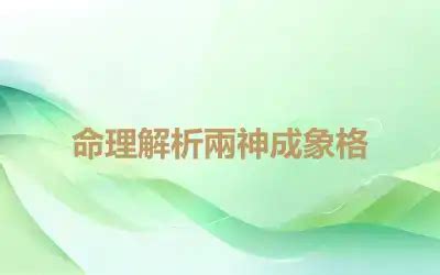 兩神成象格|八字格局兩神成象格精解